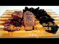 Копченая Гусиная / Утиная грудка в Пеллетном гриле TRAEGER