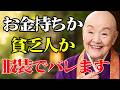 【99％が気づいていない】なぜあの人は安物でも品があるのか？豊かな人生を引き寄せる服装の秘密「貧乏になる服」と「豊かさを引き寄せる服」5つの決定的な違い