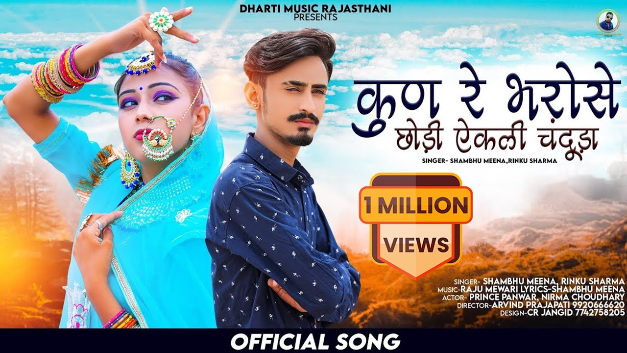 कुण रे भरोसे छोड़ी ऐकली चंदूड़ा | Kun Re Bharose Chhodi Ekli Chanduda | Shambhu Meena, Rinku Sharma