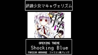 ファミコン8Bit風武装少女マキャヴェリズムOpshocking Blue8Bit Arrangebusou Syoujyo Machiavellism Op