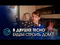 Жить всемером в двухкомнатной квартире погорельцам тесно: решили восстанавливать сгоревший дом