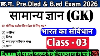 CG Pre D.El.Ed GK, CG VYAPAM B.Ed EXAM TODAY GK CLASS 2026, B.Ed &amp; D.Ed सामान्य ज्ञान की क्लास - 03
