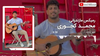 Video thumbnail of "رمیکس مازندرانی با صدای محمد کجوری در پلی لیست جدید مازندرانی "جاست آرت""