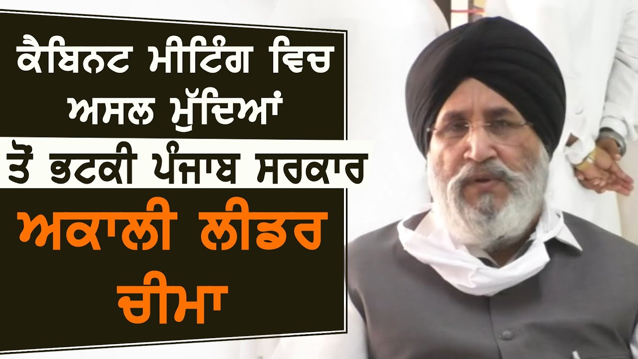 Cabinet Meeting में असल मुद्दों से भटकी Punjab Govt. : Akali Leader Daljeet Cheema