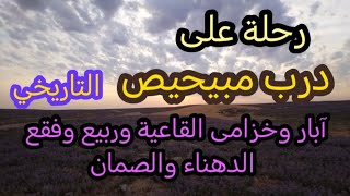 رحلة على درب مبيحيص التاريخي آبار وخزامى القاعية وربيع وفقع الدهناء والصمان