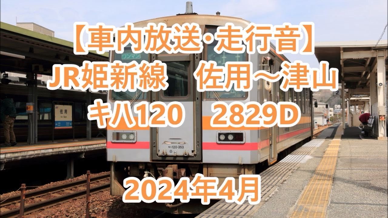 車内放送・走行音】 JR姫新線 佐用～津山 キハ120 Sounds in the train