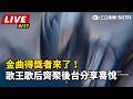【直播完整版】金曲得獎者來了！歌王歌后齊聚後台分享喜悅｜三立新聞LIVE