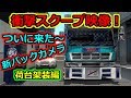 ETS2 ついに来た～世界初？貴重なバックカメラ映像公開！（荷台架装編）
