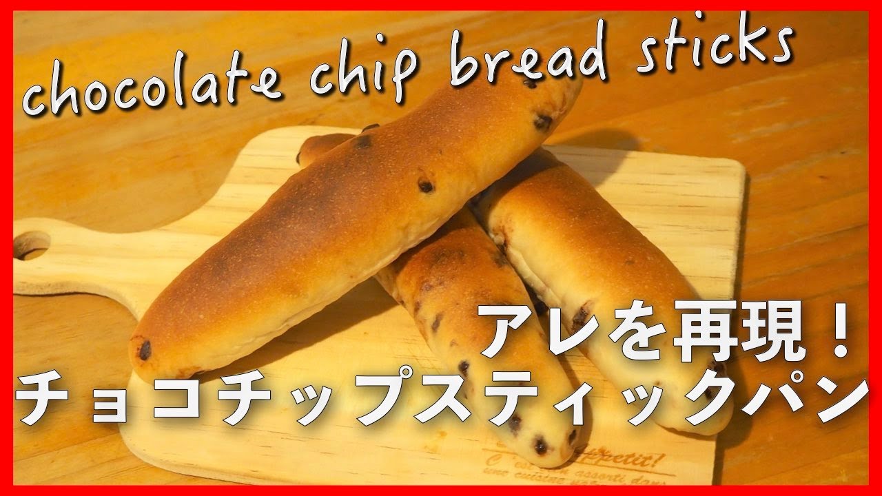 手ごねチョコチップスティックパンの作り方 Youtube