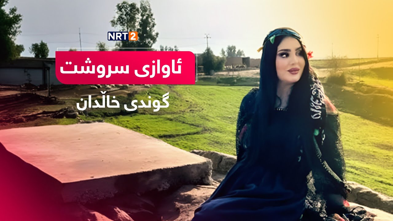 ئاوازی سروشت  - گوندی خاڵدان