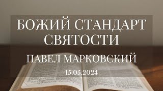 Божий стандарт святости | Павел Марковский | Вечернее служение