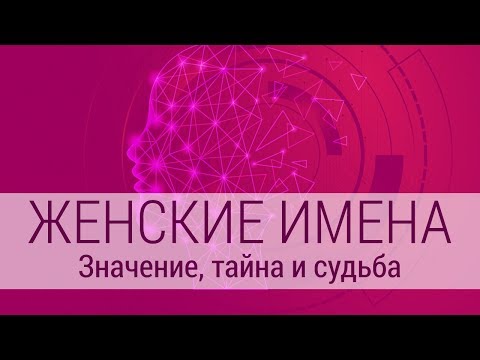 Женские имена и современные традиции именования