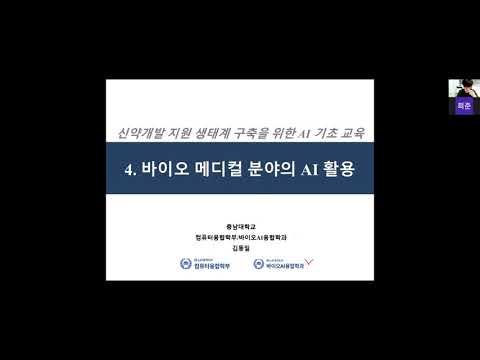 4. 바이오 메디컬 분야의 AI 활용