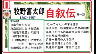 「牧野富太郎,自叙伝」,1~4,集成,「らんまん,」,予習,※【解説,朗読,】,by,DJ,イグサ,＠,イサナ,朗読館