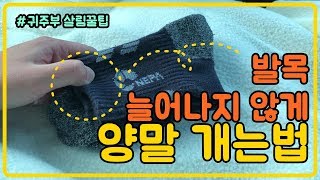 발목 늘어나지 않게 양말 개는법! 완전 꿀팁