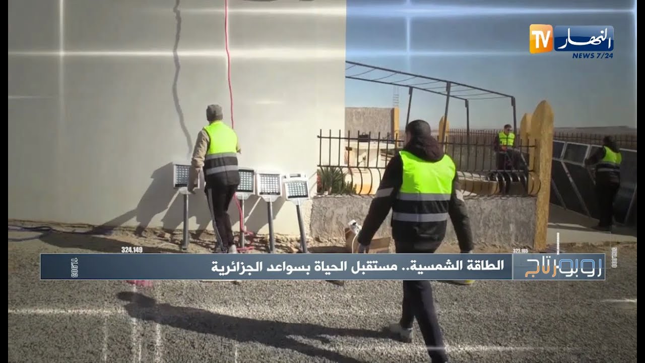 روبورتاج: الطاقة الشمسية..مستقبل الحياة بسواعد الجزائرية