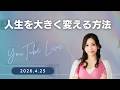 人生を大きく変える方法