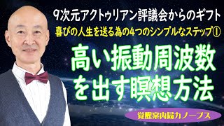 39.「瞑想時に高い振動周波数を出す方法（喜びの人生を送る為の4つのシンプルなステップ１）」9次元アークトゥリアン評議会