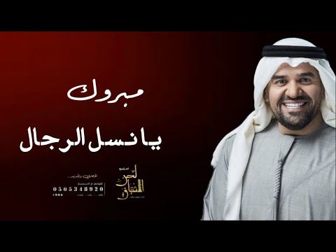 زفة عريس مبروك يا نسل الرجال بدون موسيقى