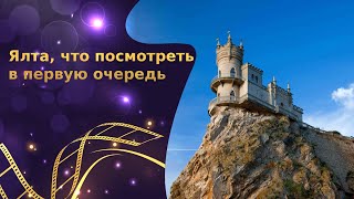 Ялта, что посмотреть в первую очередь