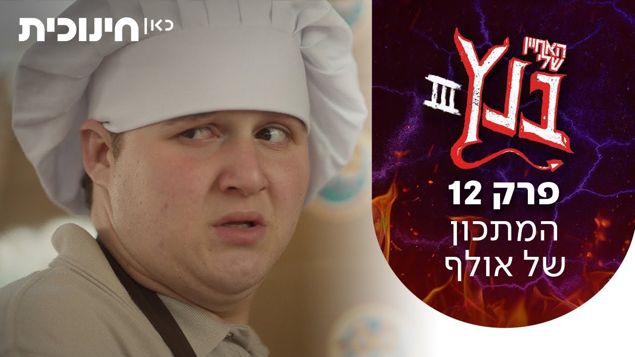 האחיין שלי בנץ 3 😈 | פרק 12 - המתכון של אולף