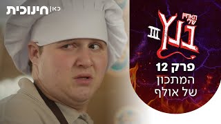  האחיין שלי בנץ 3  | פרק 12 - המתכון של אולף