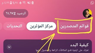 قوائم المتصدرين | ما الفائدة من ميزة قوائم المتصدرين || الربح من تطبيق sweatcoin | اشهر تطبيق