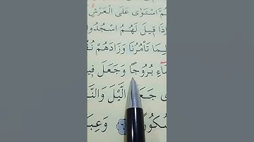 سورة الفرقان الأية 60 إلى 63 القارئ سعد الغامدي