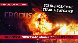 Все подробности теракта в Крокусе /В.МАЛЬЦЕВ/ ПЛОХИЕ НОВОСТИ - 25.03.2024 - 4 