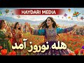 هله نوروز آمد آهنگ شاد نوروزی افغانستان Official Nowruz Song