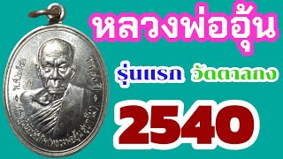 เหรียญรุ่นแรก หลวงพ่ออุ้น สุขกาโม วัดตาลกง อ.ท่ายาง จังหวัดเพชรบุรี ปี 2540 เนื้ออัลปาก้า