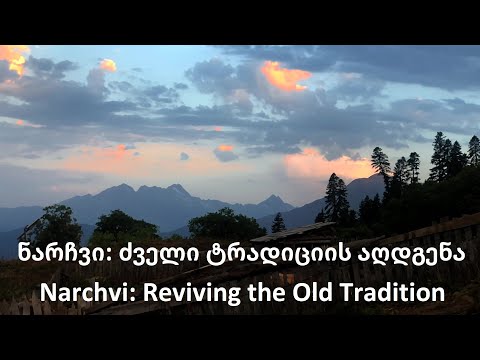 ნარჩვი: ძველი ტრადიციის აღდგენა   -   Narchvi: Reviving the Old Tradition