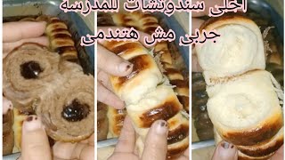 بريوش بحشوه الجبنه والشوكولاته وكمان ينفع للمدرسه جربيه ومش هتندمى