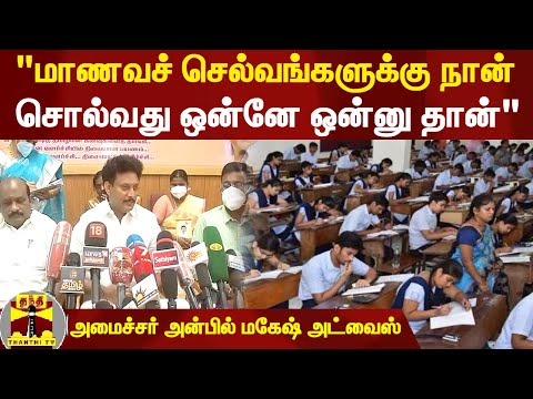 "மாணவ செல்வங்களுக்கு சொல்வது ஒன்னே ஒன்னு தான்" - அமைச்சர் அன்பில் மகேஷ் அட்வைஸ்