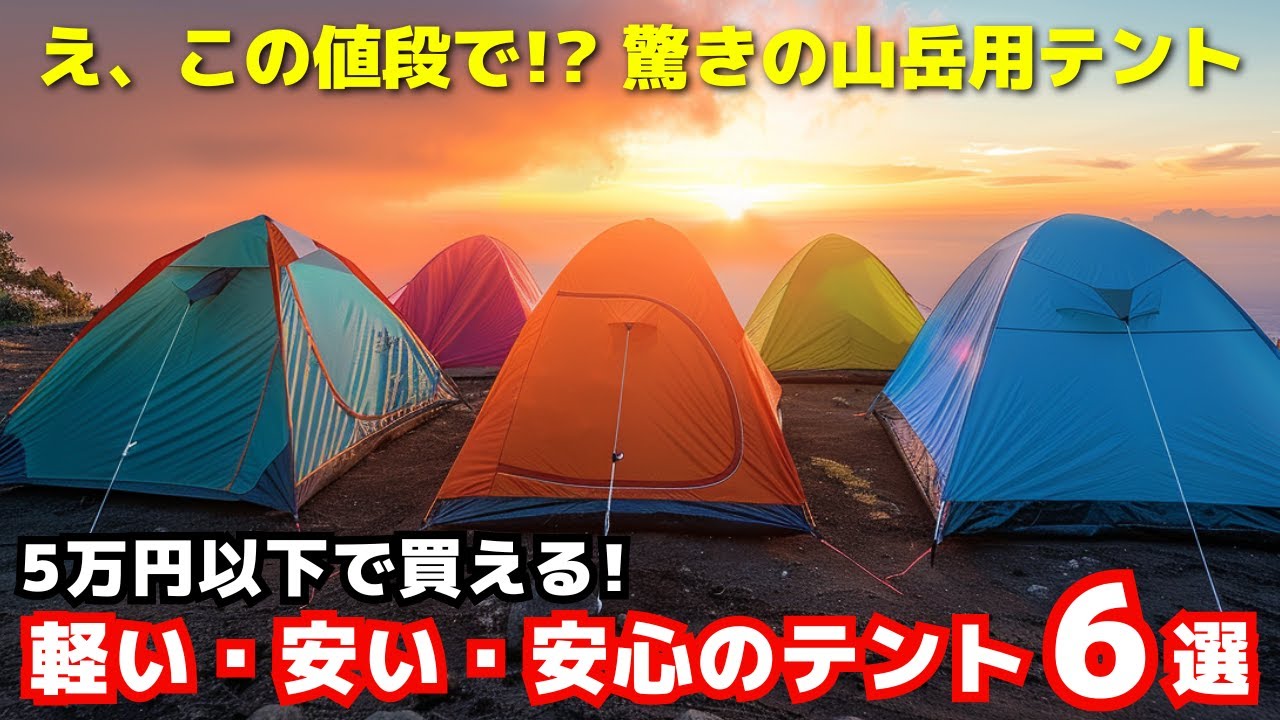 【2025年】5万円以下で買える！山岳テント6選を紹介！モンベル・ファイントラック＆話題のゼインアーツなども登場！【シングルウォール・ダブルウォール】