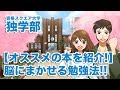 【オススメの本を紹介!】脳にまかせる勉強法!!｜資格スクエア大学・独学部 vol.261
