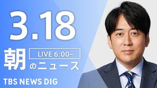 TBS NEWS DIG Powered by JNNの配信のサムネイル画像