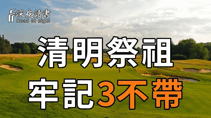 「上墳3不帶，後代福氣來」！老祖宗的上墳講究，清明節掃墓時，這3樣東西千萬別帶！做到了能吉利一整年【深夜讀書】 - 天天要聞