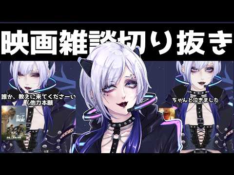 【切り抜き】最近の色んな映画についてだべってみた！ 雑談配信中に話した映画について   #個人勢vtuber