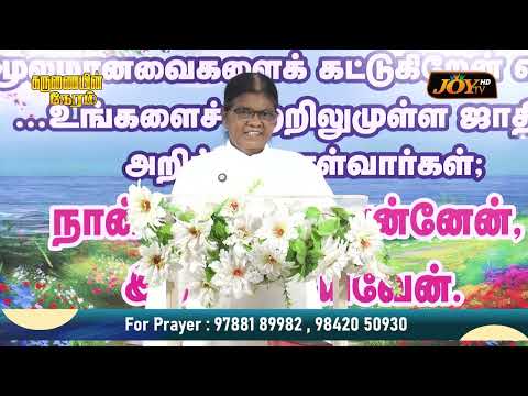 வலையில் அகப்பட்ட மீன்| கண்ணீரைத் துடைக்கும் கரங்கள் சபை | PS.Jebarani Samuel | 26.9.2026