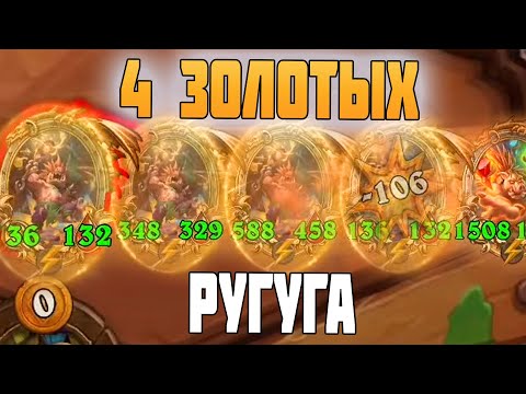 Видео: 4 Золотых Ругуга - Свинобразы Hearthstone Поля Сражений 2024