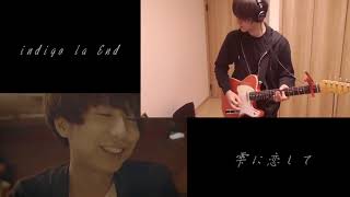 Video thumbnail of "indigo la End-雫に恋して Guitar Cover"