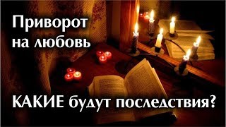 Последствия приворота. Как делают приворот без последствий? Какая ответственность за приворот?