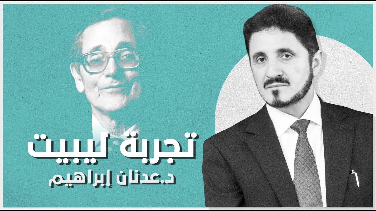 الدكتور عدنان إبراهيم l تجربة ليبيت