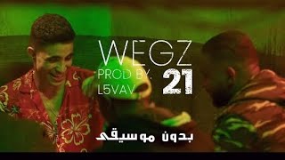 ويجز - واحد وعشرين (بدون موسيقى + بطيئة) 🔥 wegz - 21 (slowed+ reverb)
