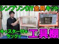 八幡ねじシンプソンDIY金具キットキャスター付きラックで工具棚