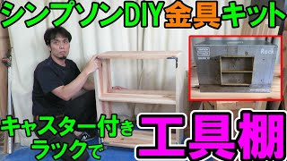 八幡ねじシンプソンDIY金具キットキャスター付きラックで工具棚