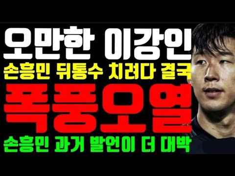 이강인 손흥민 몸싸움 영상 추가폭로 식당 CCTV 수상행적 불화설 하극상 명단