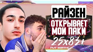 risenHAHA ОТКРЫВАЕТ МОЙ ПАК 25X83+ / FIFA 21 ULTIMATE TEAM