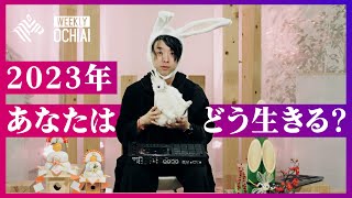 【落合陽一】2023年、新年のご挨拶。WEEKLY OCHIAIが伝えた46人の「言葉たち」総集編［全編特別公開］